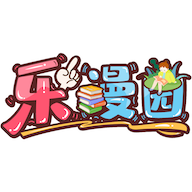 乐漫园漫画app