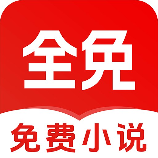 免费读小说软件最全无广告版