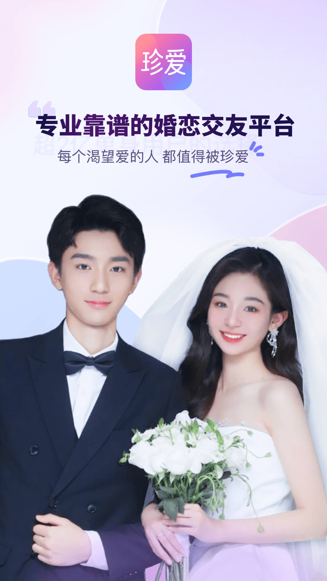 珍爱网免费征婚交友平台截图