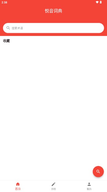 悦音词典app最新版截图