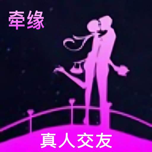 牵缘app下载安卓版