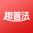 趣普法软件