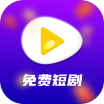 宾果免费短剧app最新版