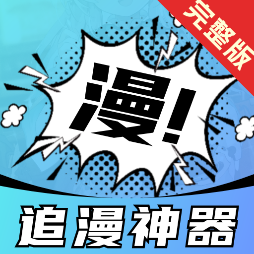 追漫神器完整版免费版