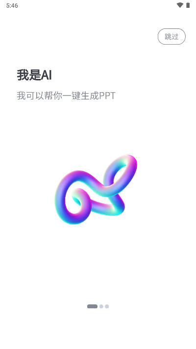 一秒PPT软件安卓版截图