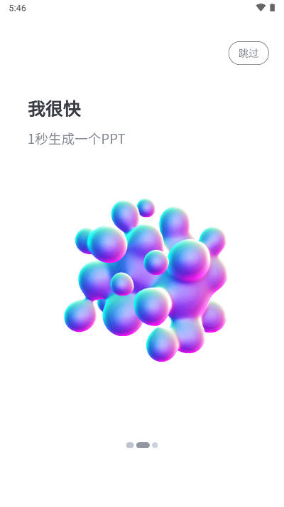 一秒PPT软件安卓版截图