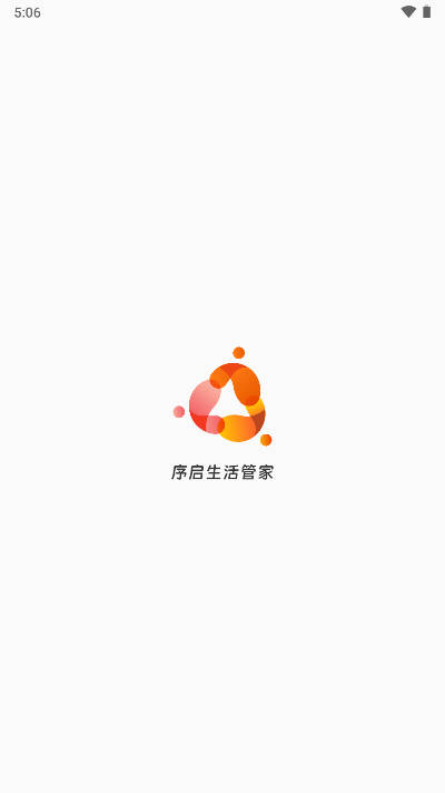 序启生活管家平台截图