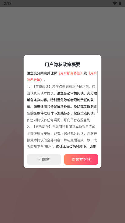 麦甜交友软件截图