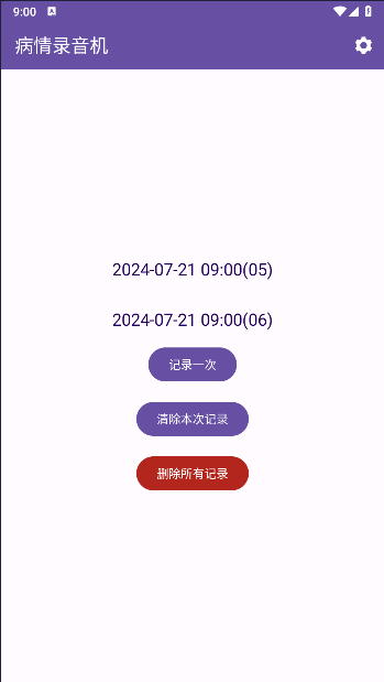 病情录音机APP截图