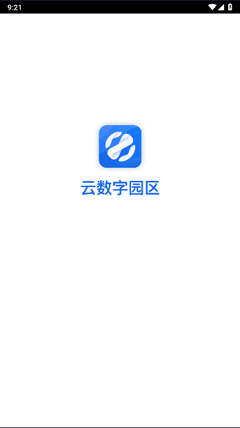新都高新区云数字园区企业端APP截图