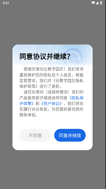 新都高新区云数字园区企业端APP截图