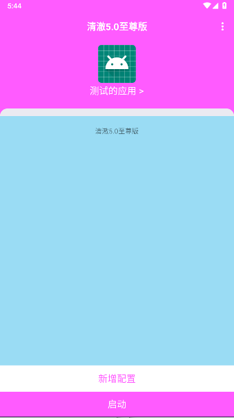 清澈5.0至尊版最新版本截图