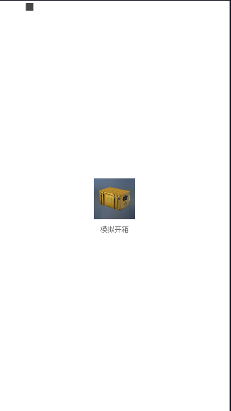 csgo模拟开箱app汉化版截图