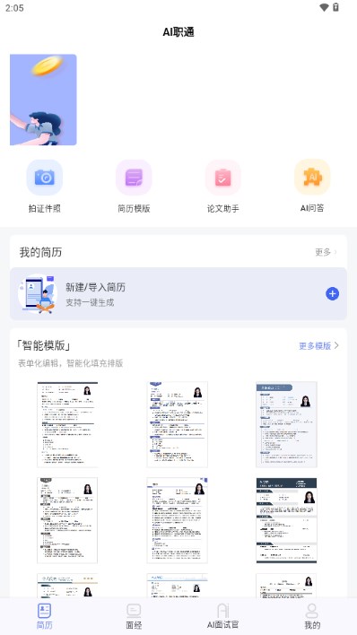 AI职通app截图