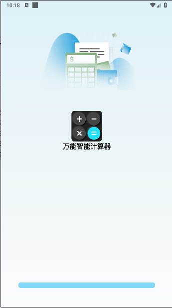 万能智能计算器手机版截图