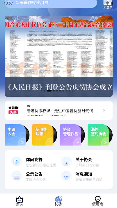 音著协平台截图