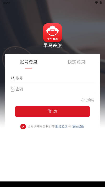 早鸟差旅平台截图