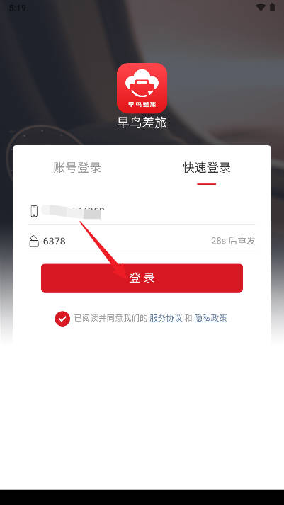 早鸟差旅平台截图