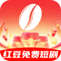 红豆免费短剧app最新版