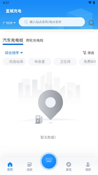 宣城充电桩app官方版截图