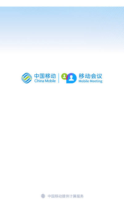 中国移动会议助理系统手机客户端截图