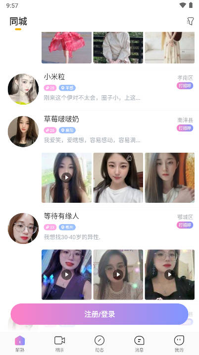 陌熟交友软件截图