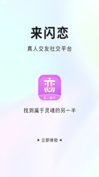 来闪恋同城交友app截图