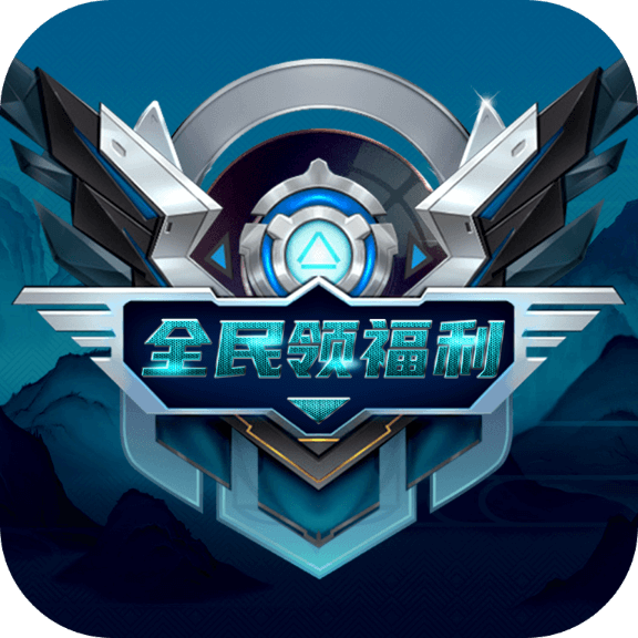 全民领福利2024官方正版