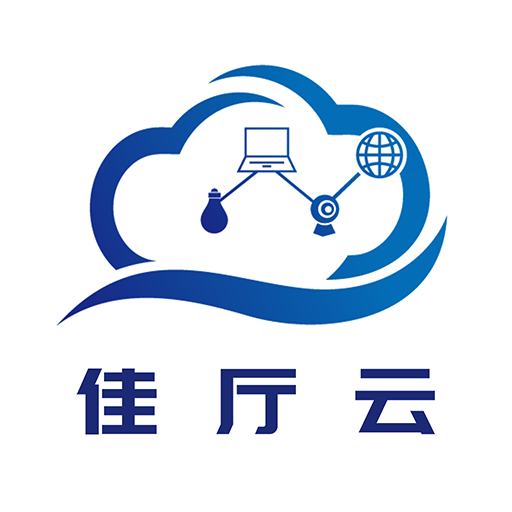 佳厅云最新版本