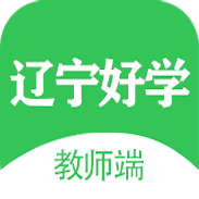 辽宁好学教师端app
