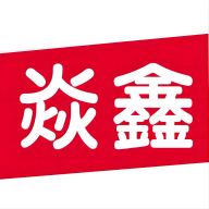 焱鑫商城最新版本