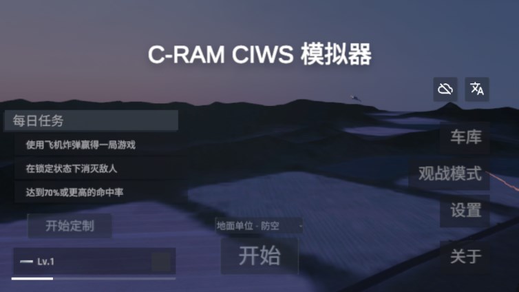 陆基密集阵模拟器无限金币版截图