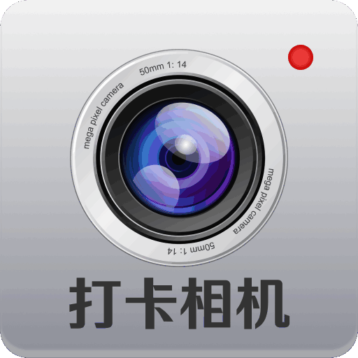 元道相机打卡手机版