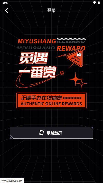 觅遇潮赏商城平台截图