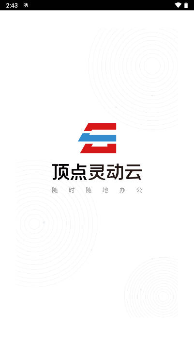 灵动云平台app官方版截图