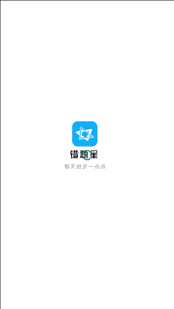 错题星APP最新版本2024截图