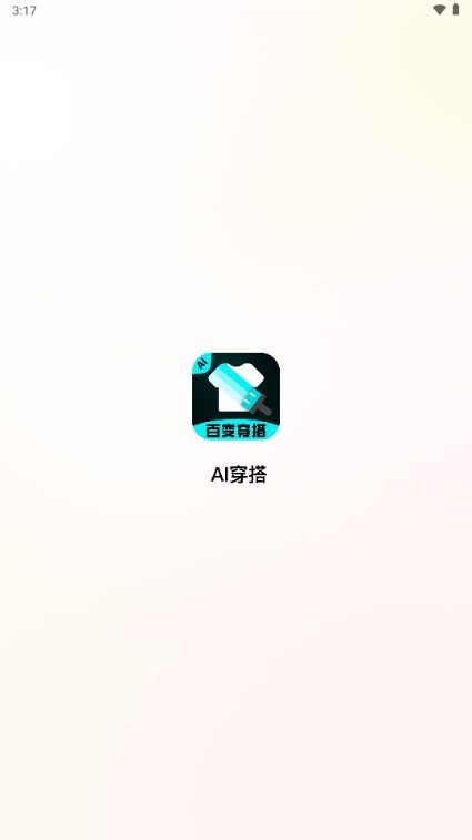 AI穿搭神器app截图