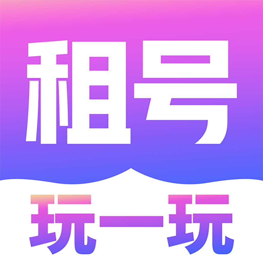 租号玩一玩app
