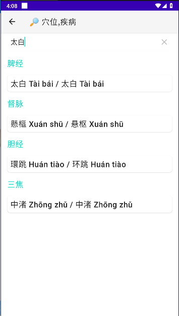 中医经络穴位流注中文版截图