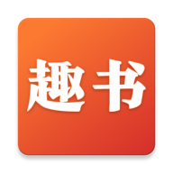 趣书网app下载安装免费