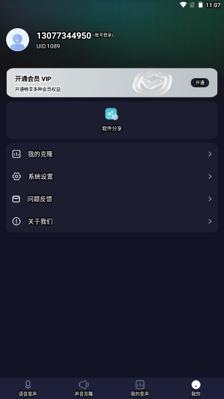 变声器君软件官方截图