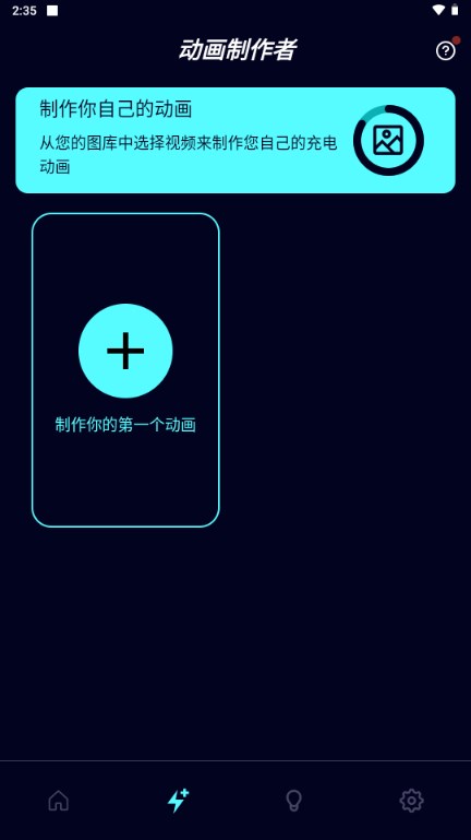 DIY充电动画app免费版截图