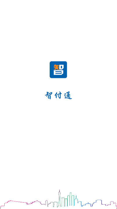 智付通软件官方版截图