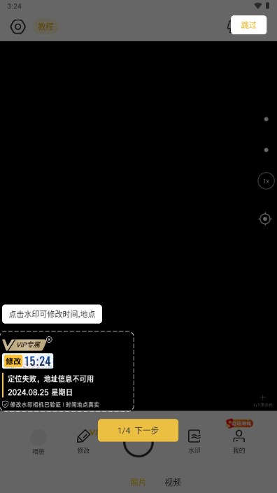 修改水印相机免费版截图