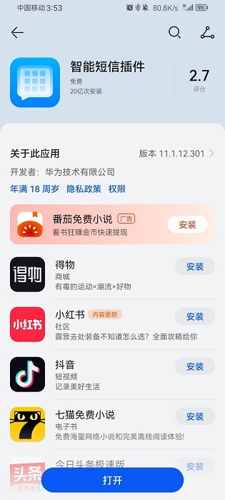 华为智能信息插件提取版截图