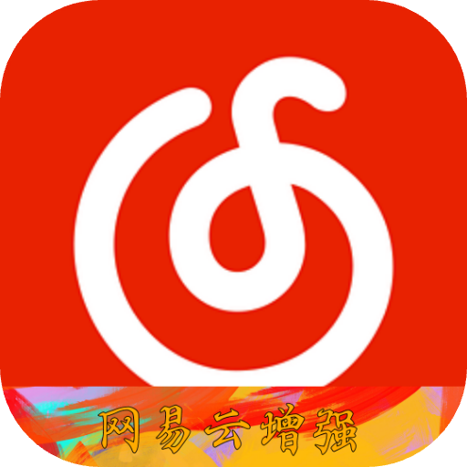 网易云增强插件模块软件