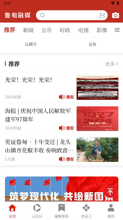 鲁甸融媒体中心手机客户端截图