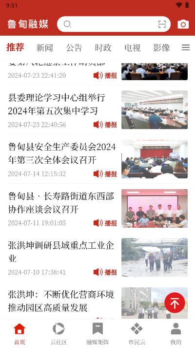 鲁甸融媒体中心手机客户端截图