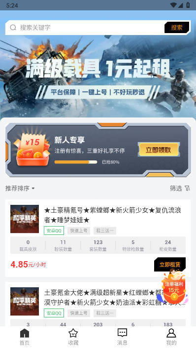 和平租号平台app手机版截图