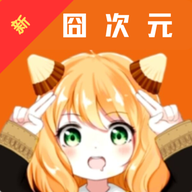 新囧次元无广告版app